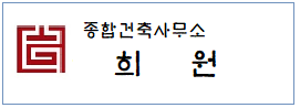 종합건축사무소 희원  하단